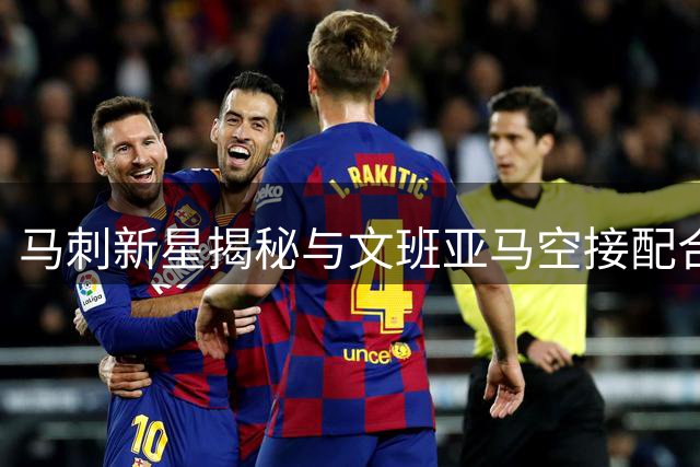 马刺新星揭秘与文班亚马空接配合的突破之道